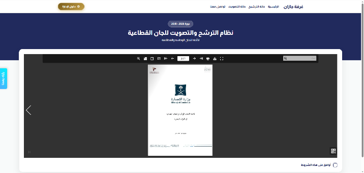 نظام انتخابات اللجان القطاعية – صورة 1