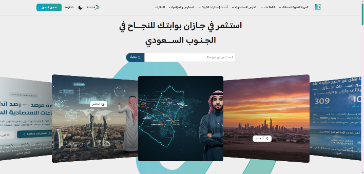 إعادة تطوير منصة استثمارات جازان – صورة 1