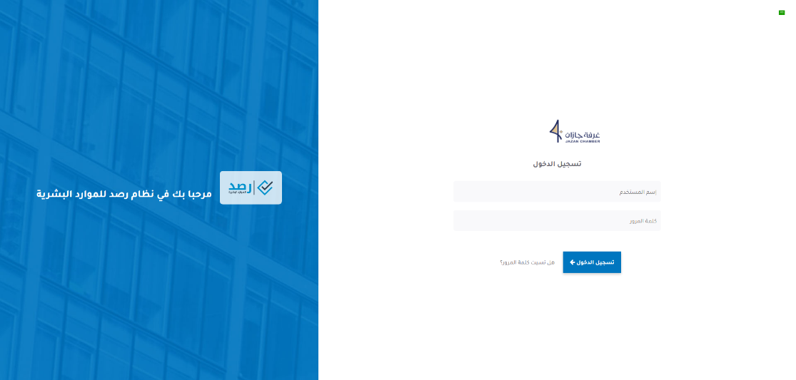نظام الموارد البشرية (رصد)