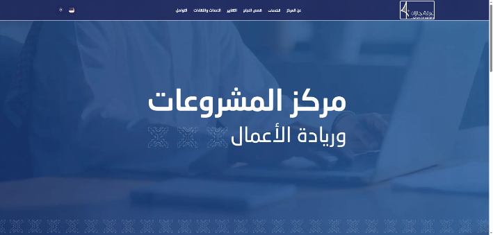 منصة مركز المشروعات وريادة الأعمال – صورة 1